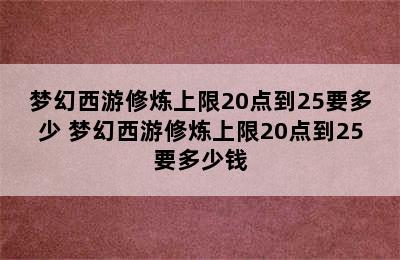 梦幻西游修炼上限20点到25要多少 梦幻西游修炼上限20点到25要多少钱